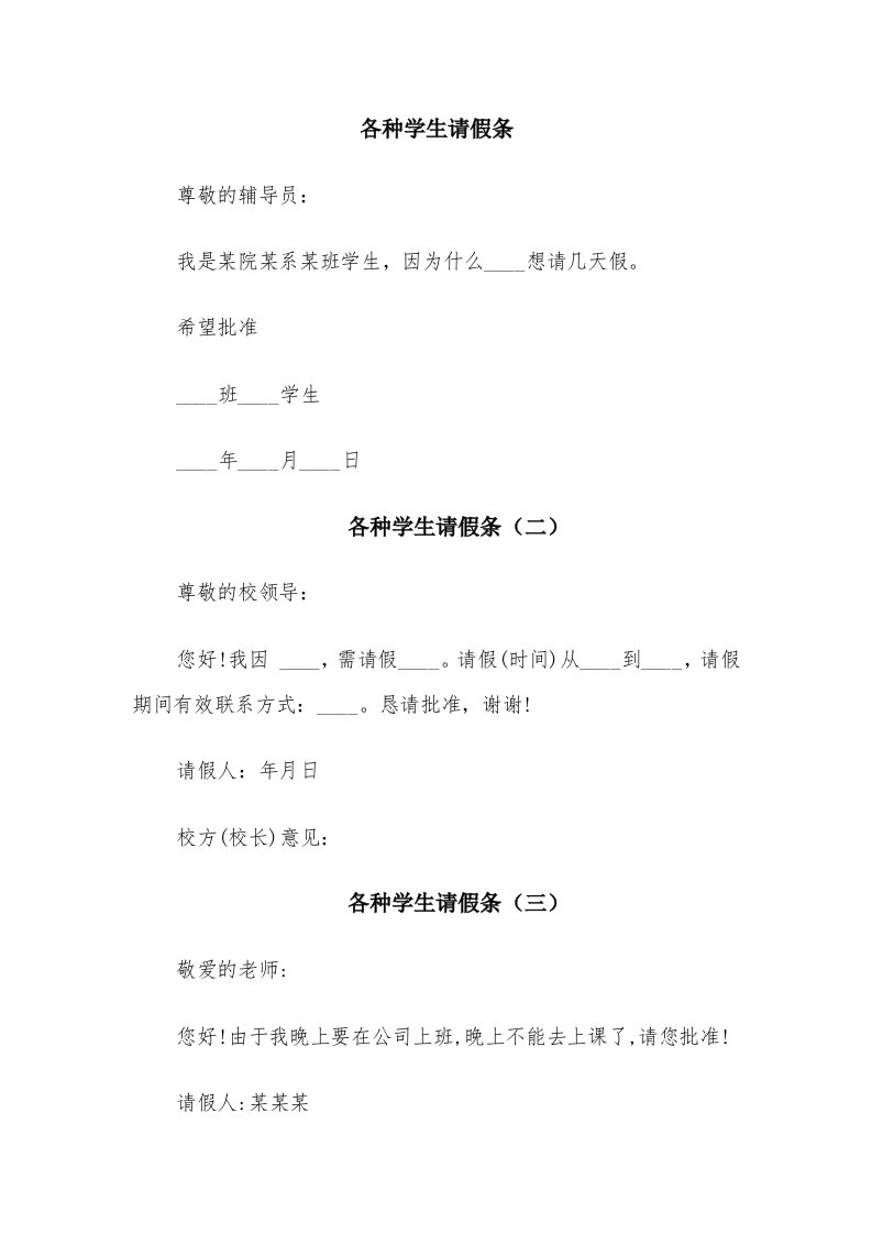 各种学生请假条