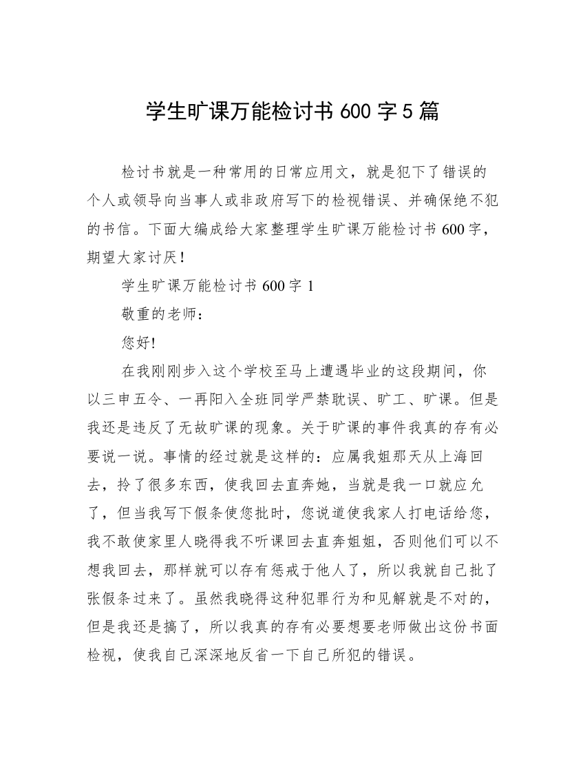 学生旷课万能检讨书600字5篇