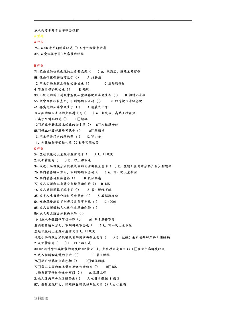 历年全国成人高考专升本医学综合真题和答案大全