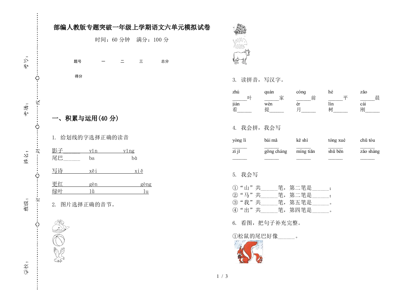 部编人教版专题突破一年级上学期语文六单元模拟试卷