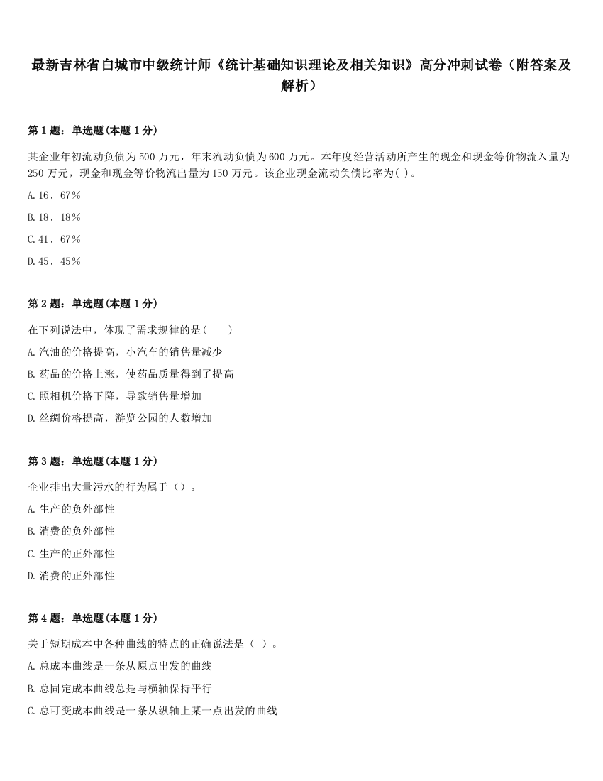 最新吉林省白城市中级统计师《统计基础知识理论及相关知识》高分冲刺试卷（附答案及解析）