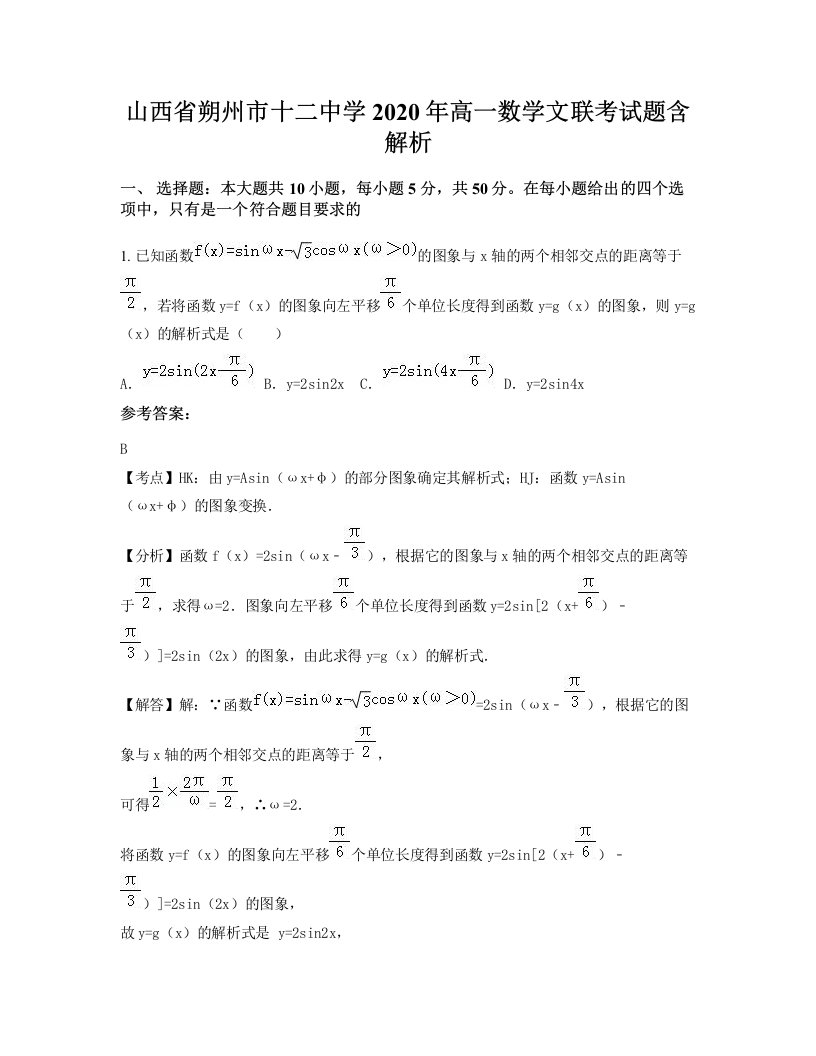 山西省朔州市十二中学2020年高一数学文联考试题含解析