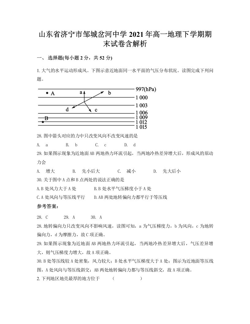 山东省济宁市邹城岔河中学2021年高一地理下学期期末试卷含解析