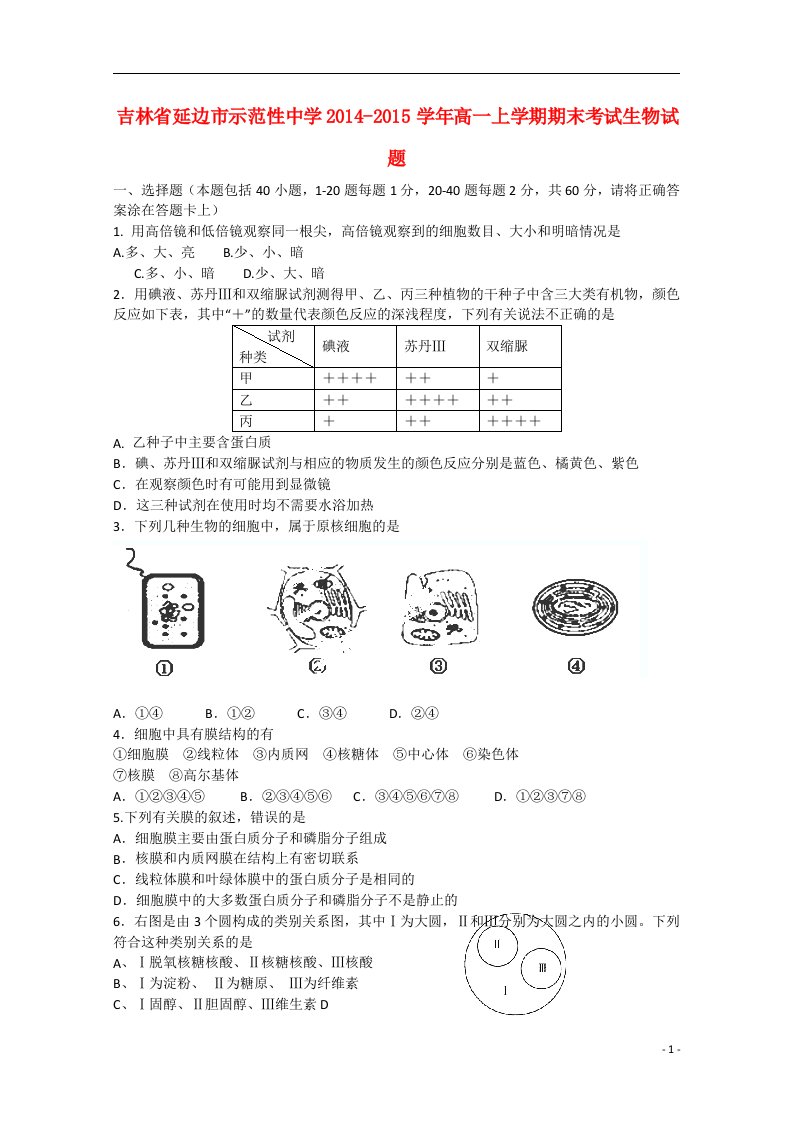 吉林省延边市示范性中学高一生物上学期期末考试试卷