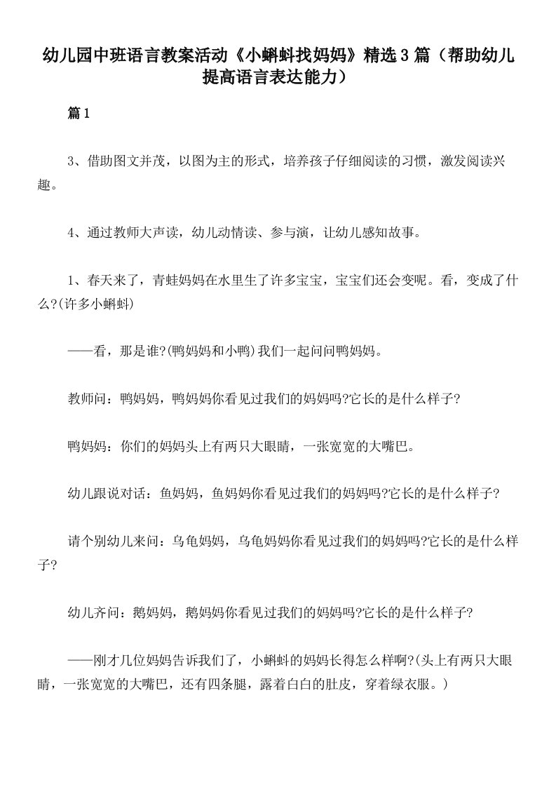 幼儿园中班语言教案活动《小蝌蚪找妈妈》精选3篇（帮助幼儿提高语言表达能力）