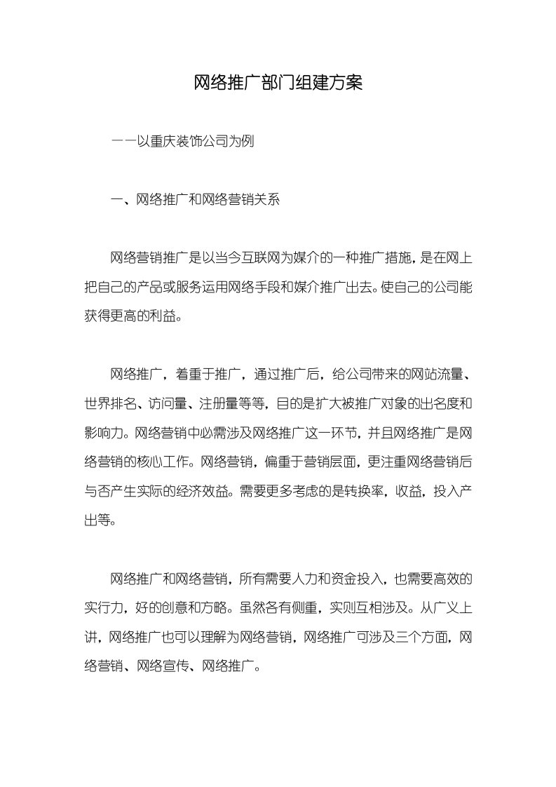 网络推广部门组建方案