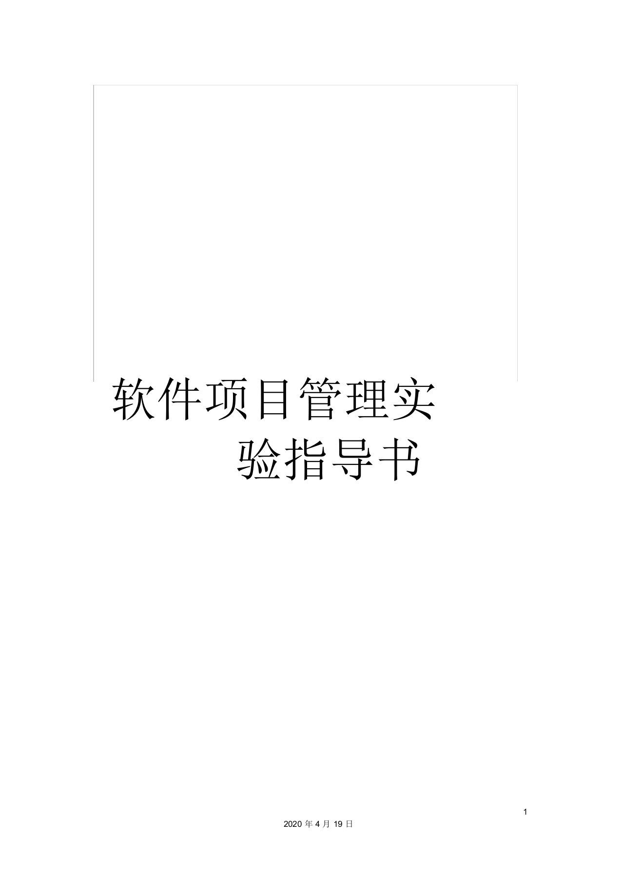 软件项目管理实验指导书