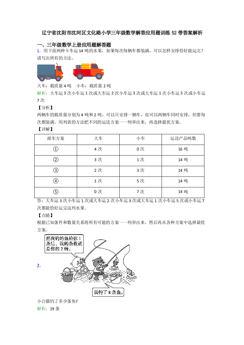 辽宁省沈阳市沈河区文化路小学三年级数学解答应用题训练52带答案解析