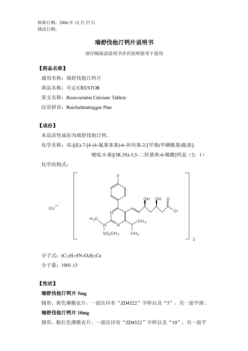 瑞舒伐他汀说明书