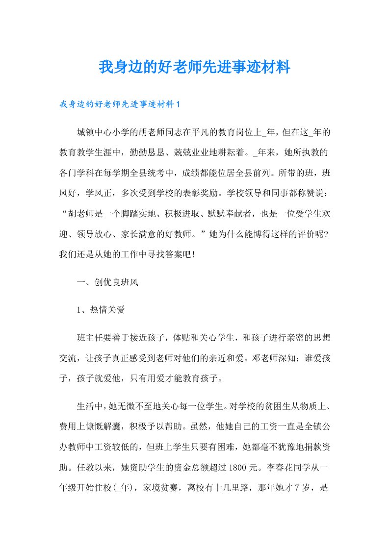 我身边的好老师先进事迹材料