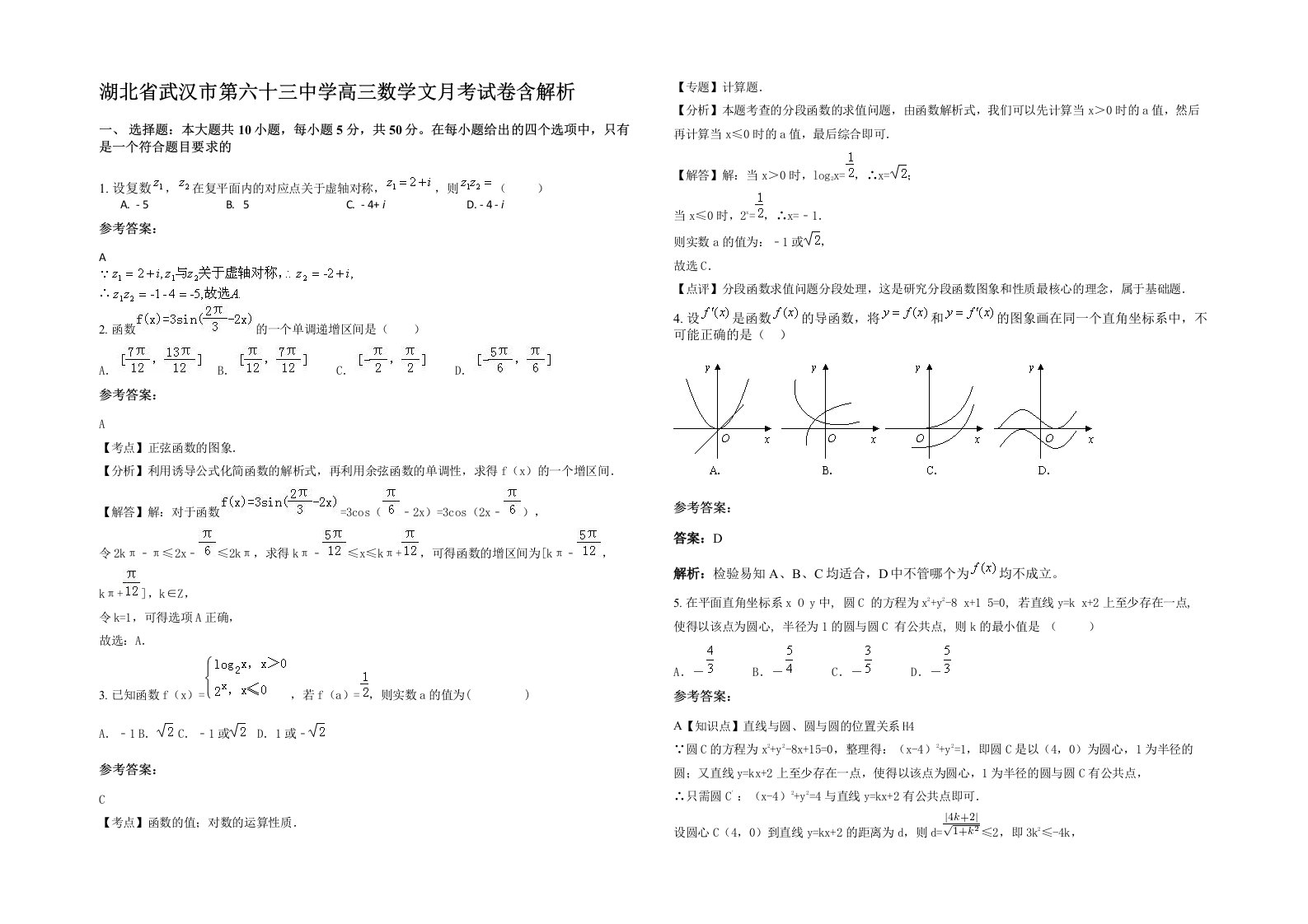 湖北省武汉市第六十三中学高三数学文月考试卷含解析