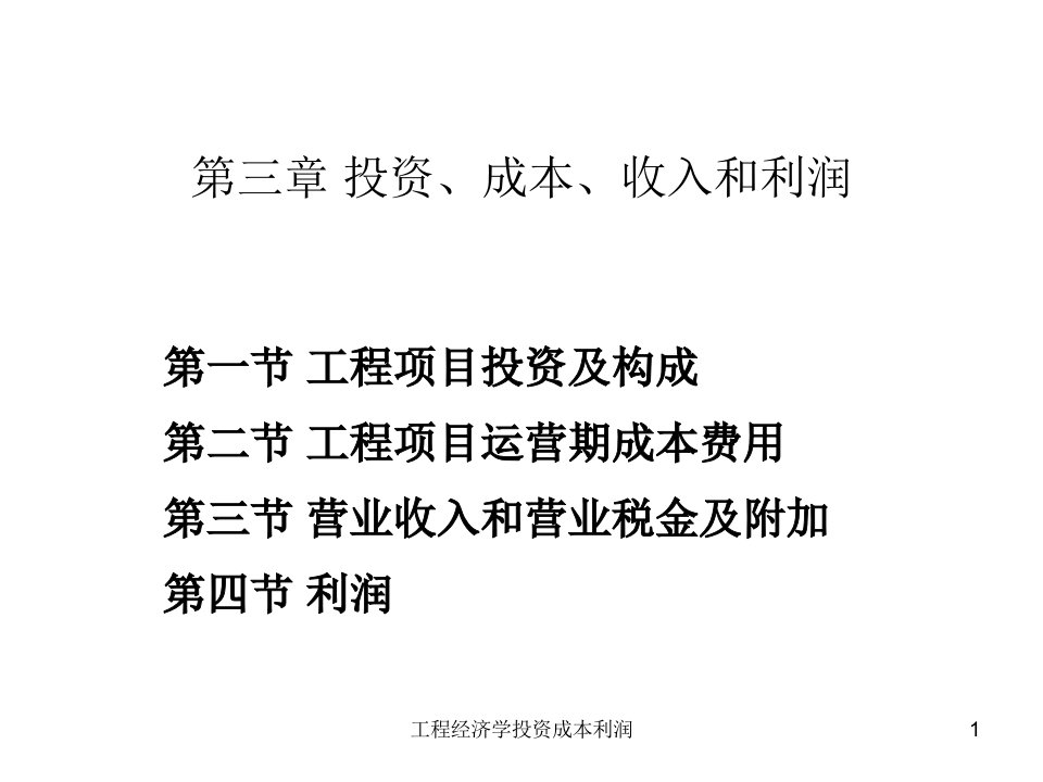 工程经济学投资成本利润课件