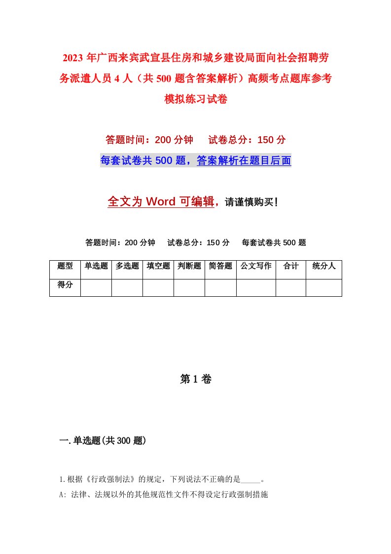 2023年广西来宾武宣县住房和城乡建设局面向社会招聘劳务派遣人员4人共500题含答案解析高频考点题库参考模拟练习试卷