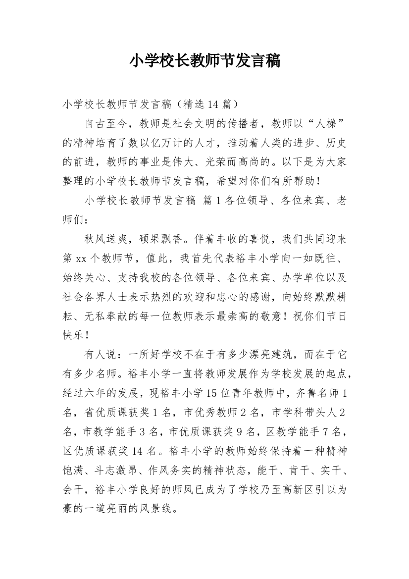 小学校长教师节发言稿