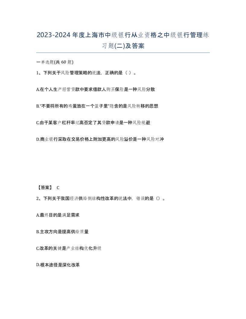 2023-2024年度上海市中级银行从业资格之中级银行管理练习题二及答案