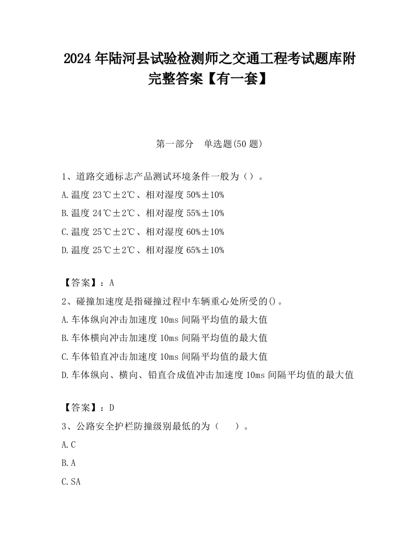 2024年陆河县试验检测师之交通工程考试题库附完整答案【有一套】