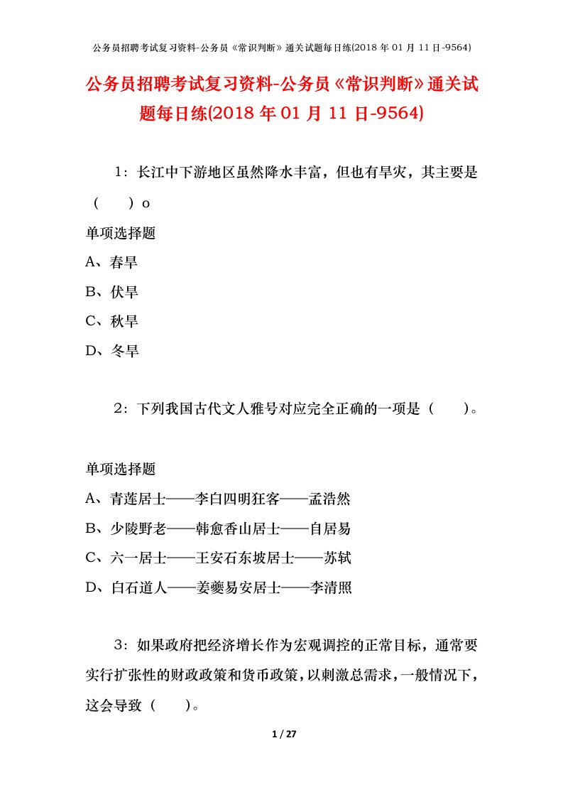 公务员招聘考试复习资料-公务员常识判断通关试题每日练2018年01月11日-9564