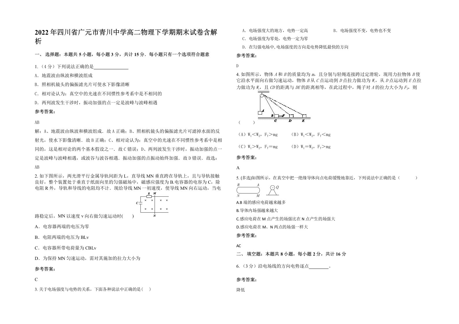 2022年四川省广元市青川中学高二物理下学期期末试卷含解析