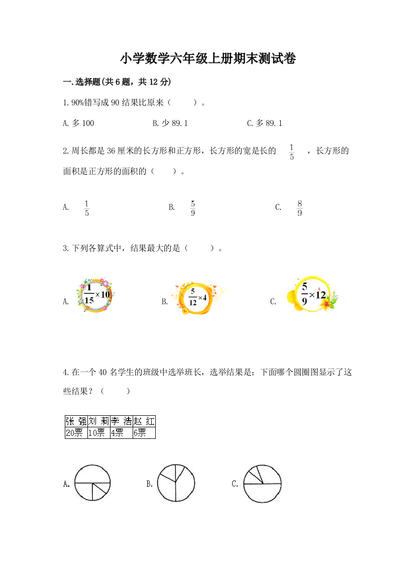 小学数学六年级上册期末测试卷附参考答案（完整版）