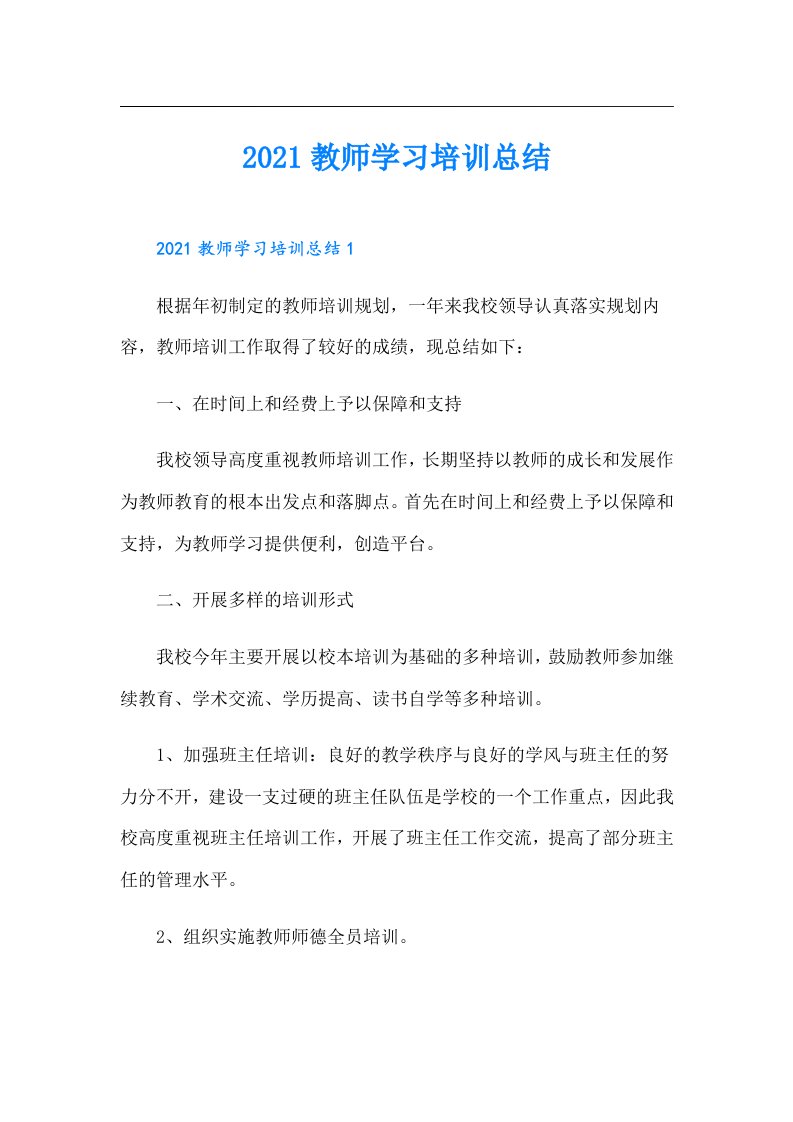 教师学习培训总结