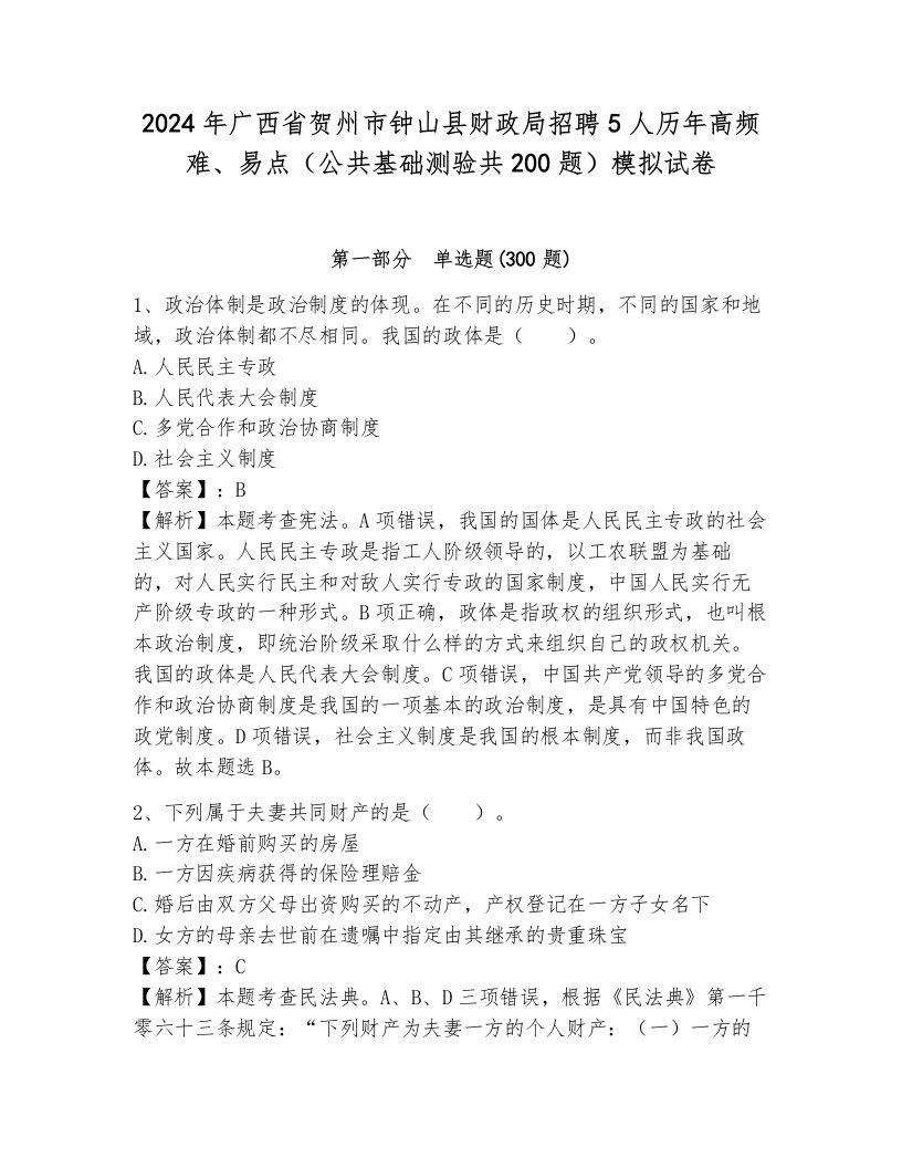 2024年广西省贺州市钟山县财政局招聘5人历年高频难、易点（公共基础测验共200题）模拟试卷带答案（典型题）