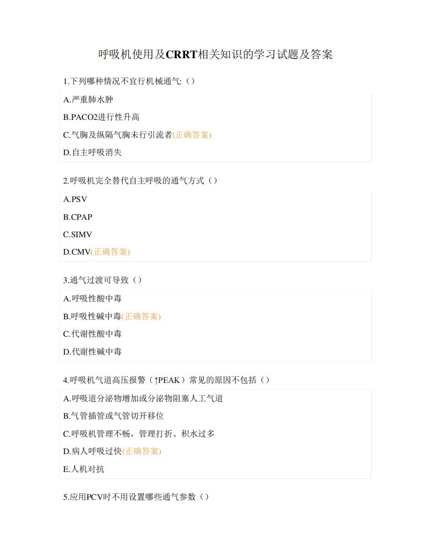 呼吸机使用及CRRT相关知识的学习试题及答案