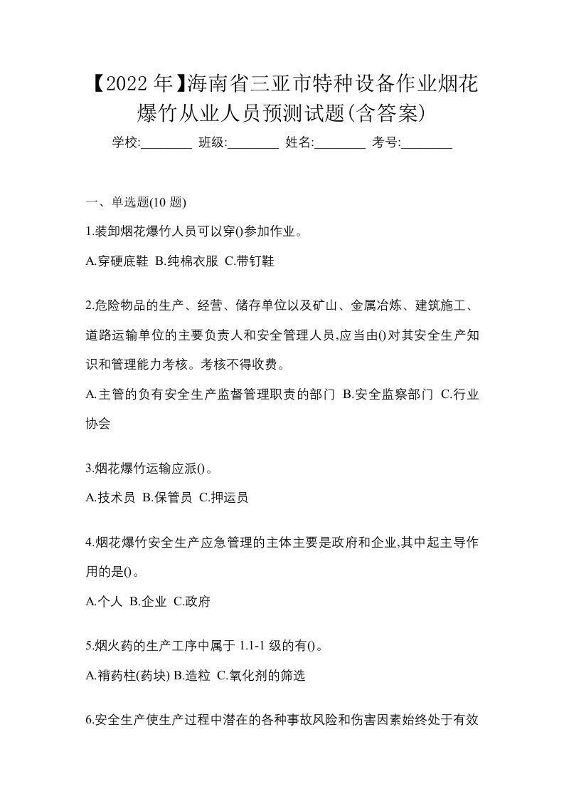 2022年海南省三亚市特种设备作业烟花爆竹从业人员预测试题含答案