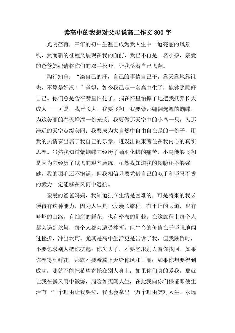 读高中的我想对父母说高二作文800字