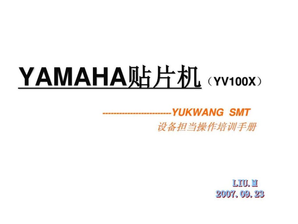 YAMAHA贴片机操作教程.ppt