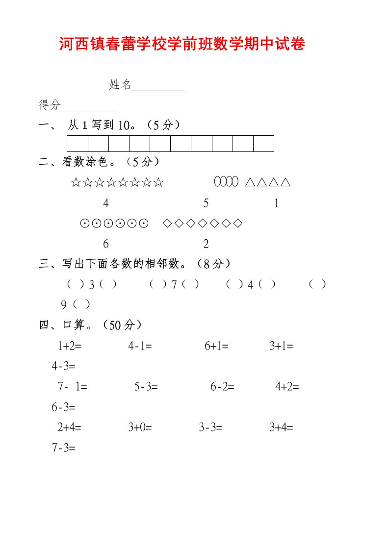 春蕾学校学前班下册期中数学试卷