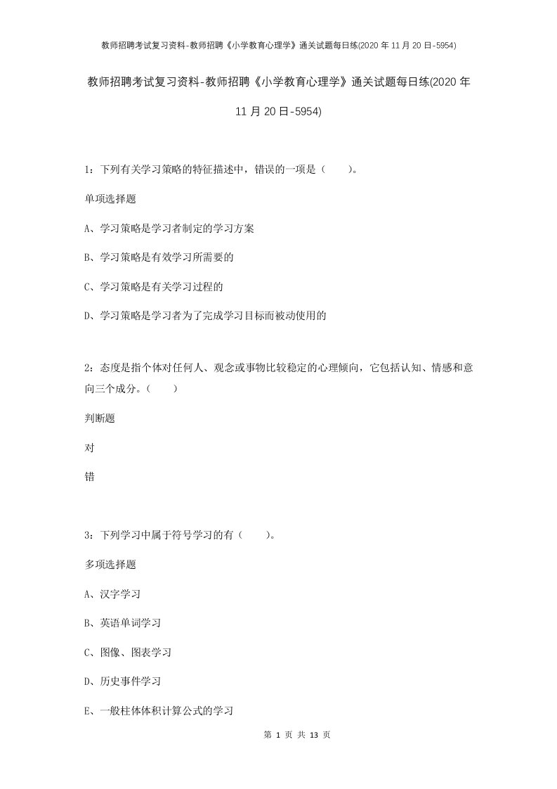 教师招聘考试复习资料-教师招聘小学教育心理学通关试题每日练2020年11月20日-5954