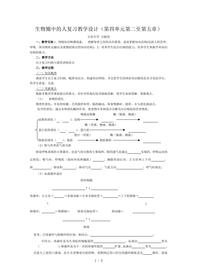 生物圈中的人复习教学设计(第四单元第二至第五章)