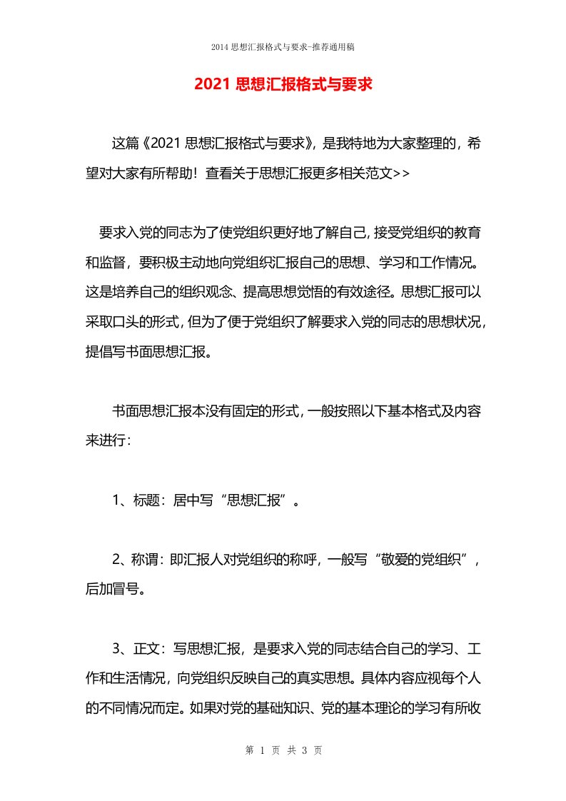 2021思想汇报格式与要求