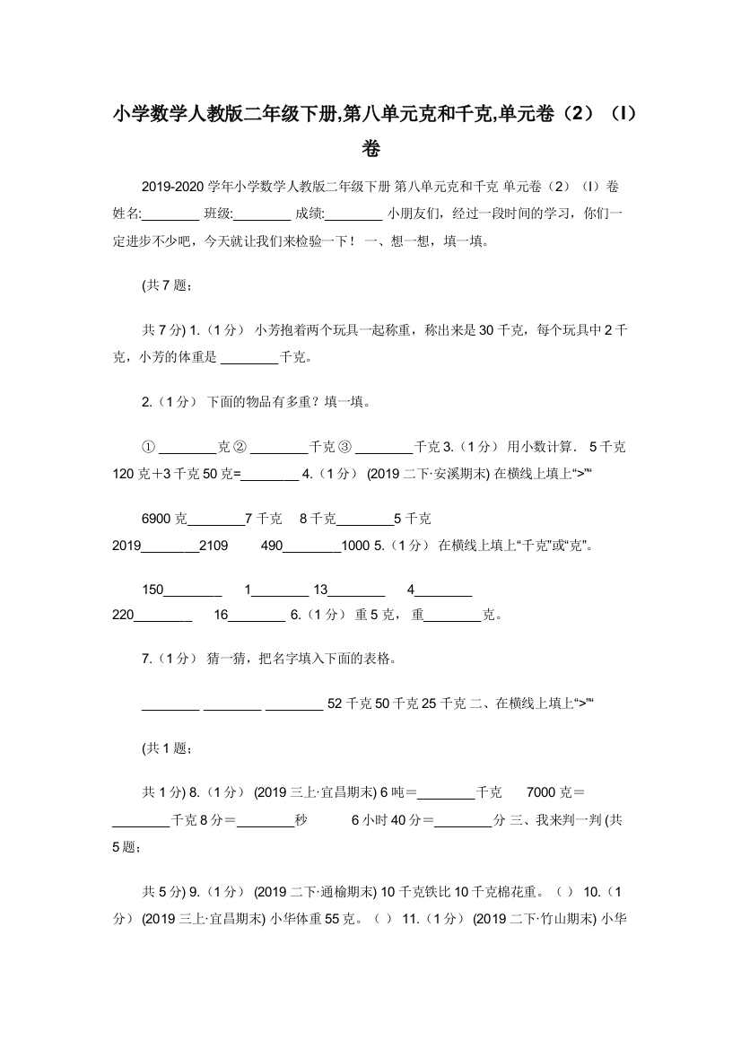 小学数学人教版二年级下册-第八单元克和千克-单元卷2I卷