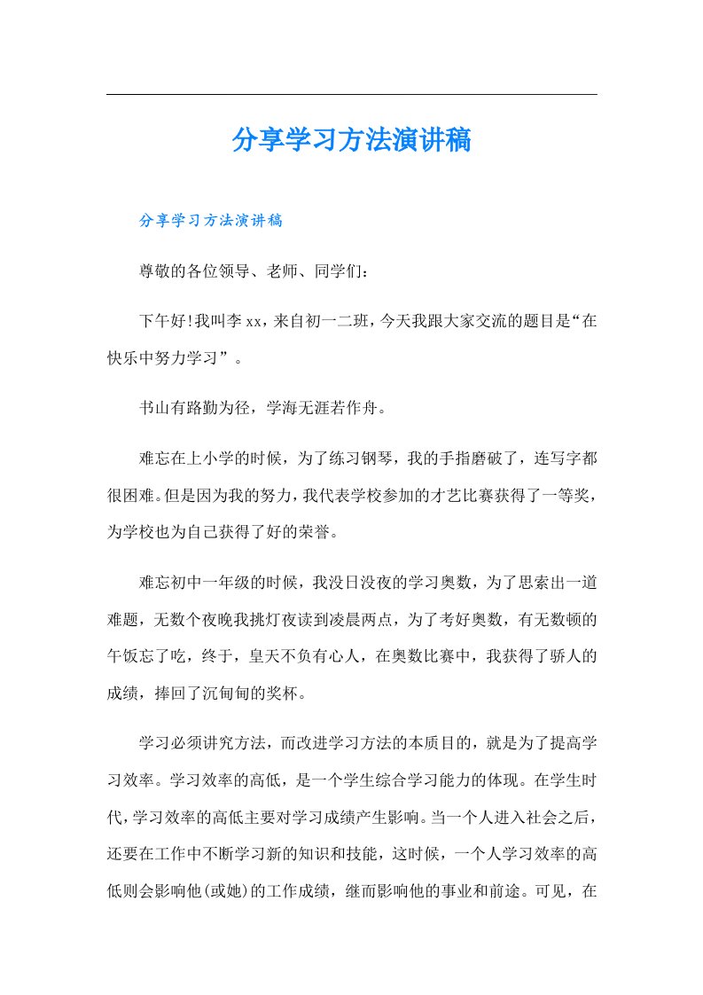 分享学习方法演讲稿