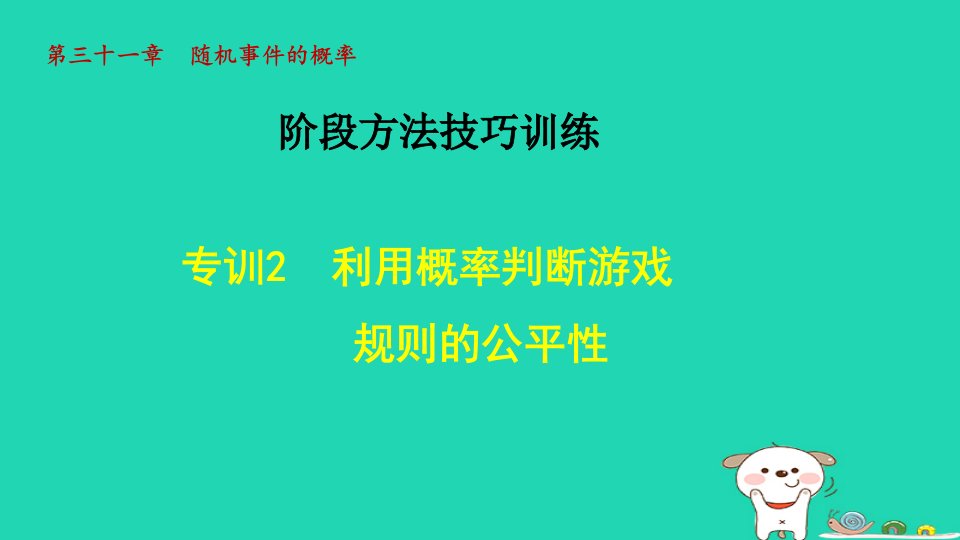 2024年九年级数学下册第31章随机事件的概率31.4用列举法求简单事件的概率专训2利用概率判断游戏规则的公平性教学课件新版冀教版