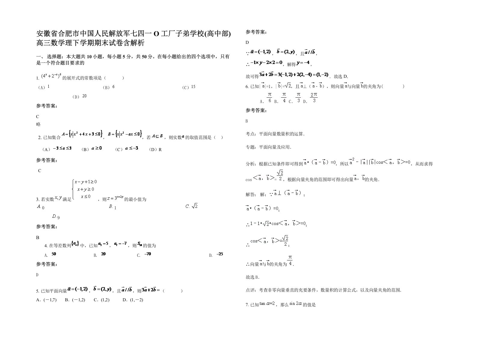 安徽省合肥市中国人民解放军七四一O工厂子弟学校高中部高三数学理下学期期末试卷含解析