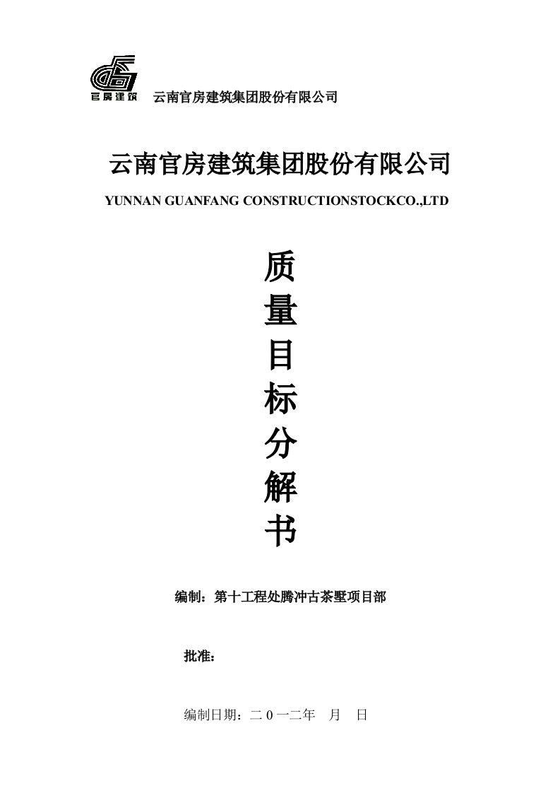 云南官房建筑集股份有限公司质量目标分解书