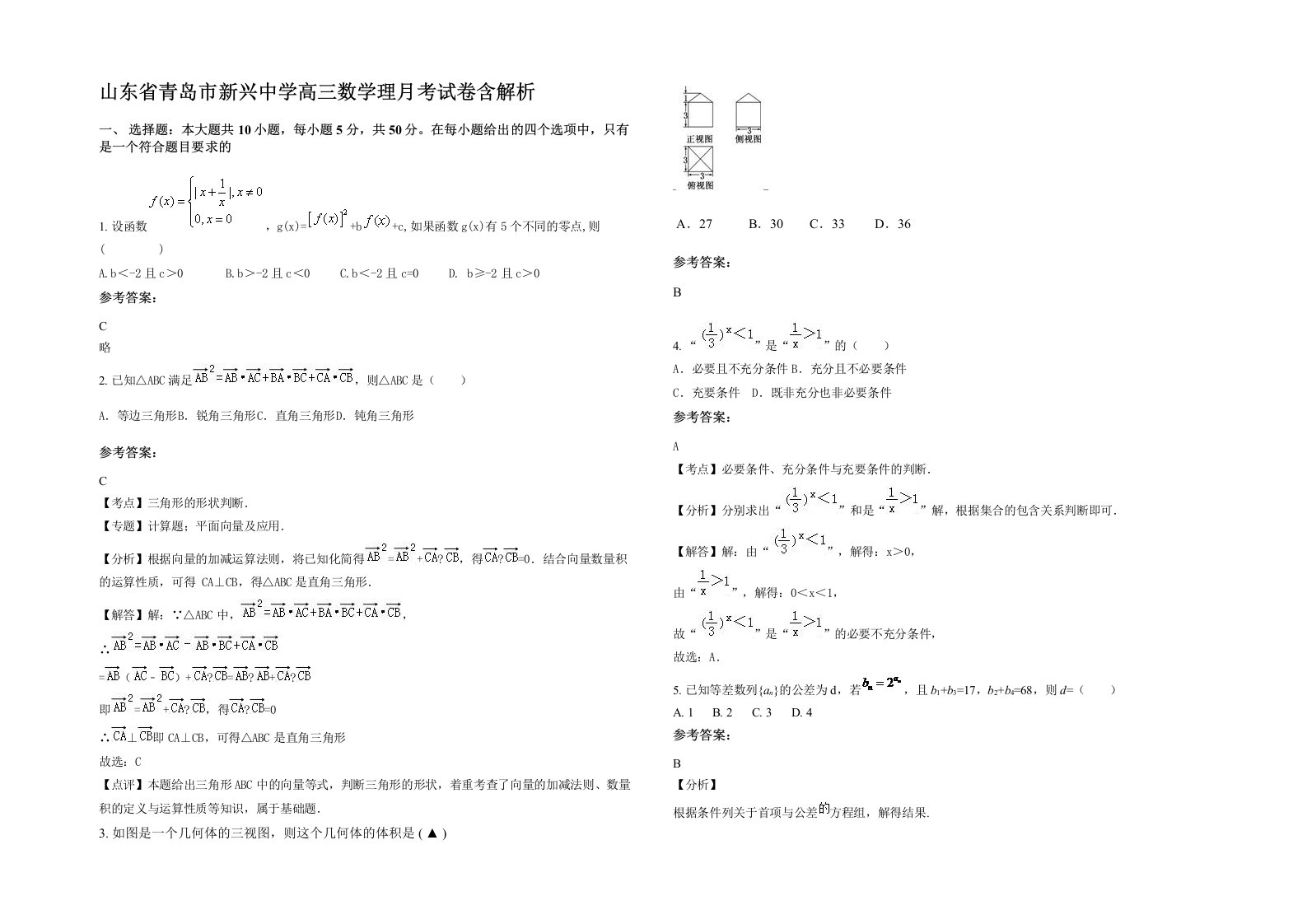 山东省青岛市新兴中学高三数学理月考试卷含解析