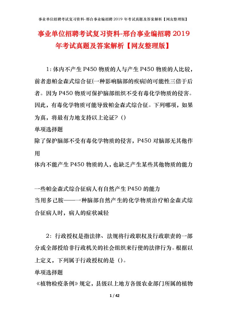 事业单位招聘考试复习资料-邢台事业编招聘2019年考试真题及答案解析网友整理版