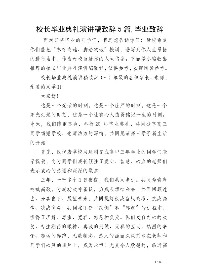 校长毕业典礼演讲稿致辞5篇,毕业致辞