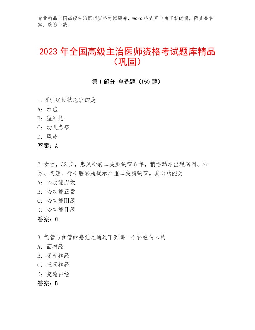 优选全国高级主治医师资格考试题库及答案参考