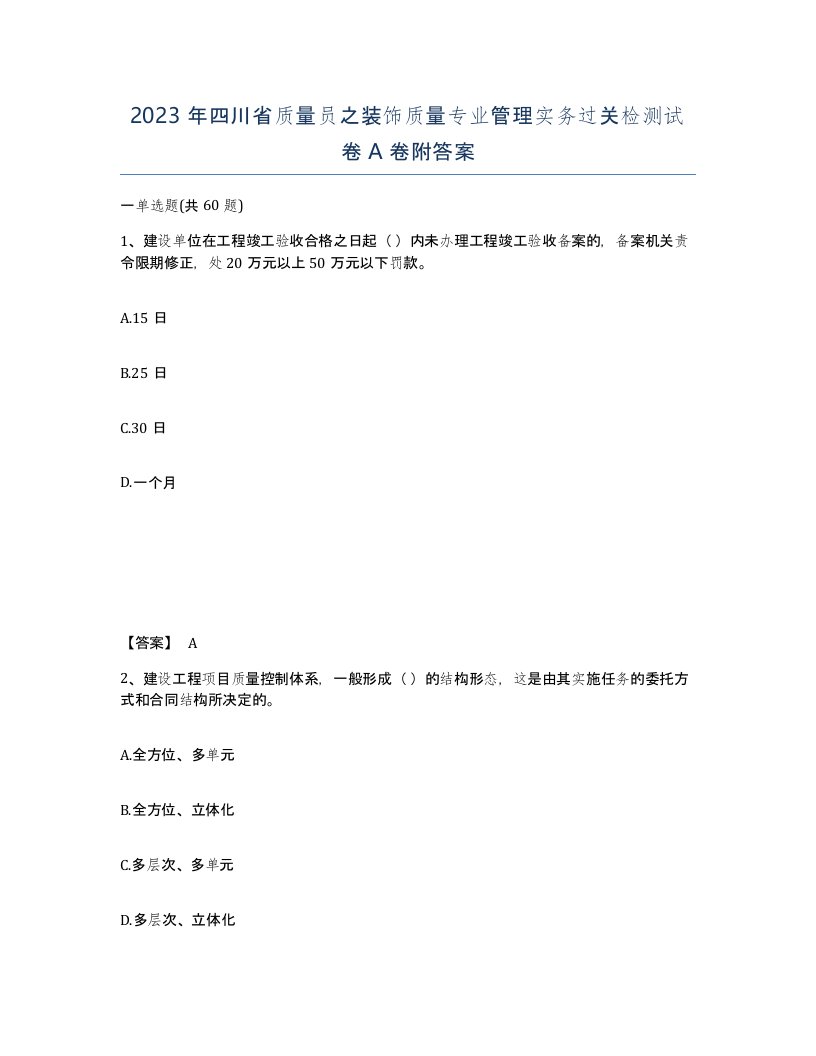 2023年四川省质量员之装饰质量专业管理实务过关检测试卷A卷附答案