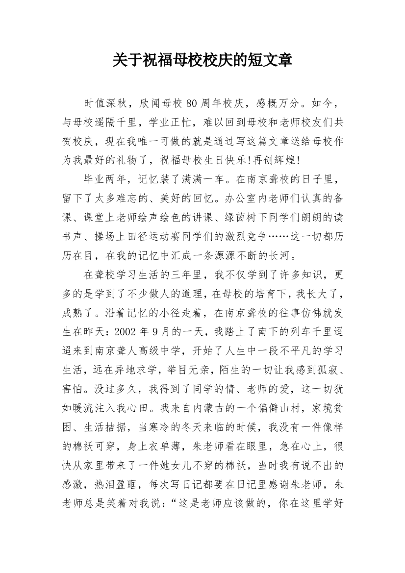 关于祝福母校校庆的短文章