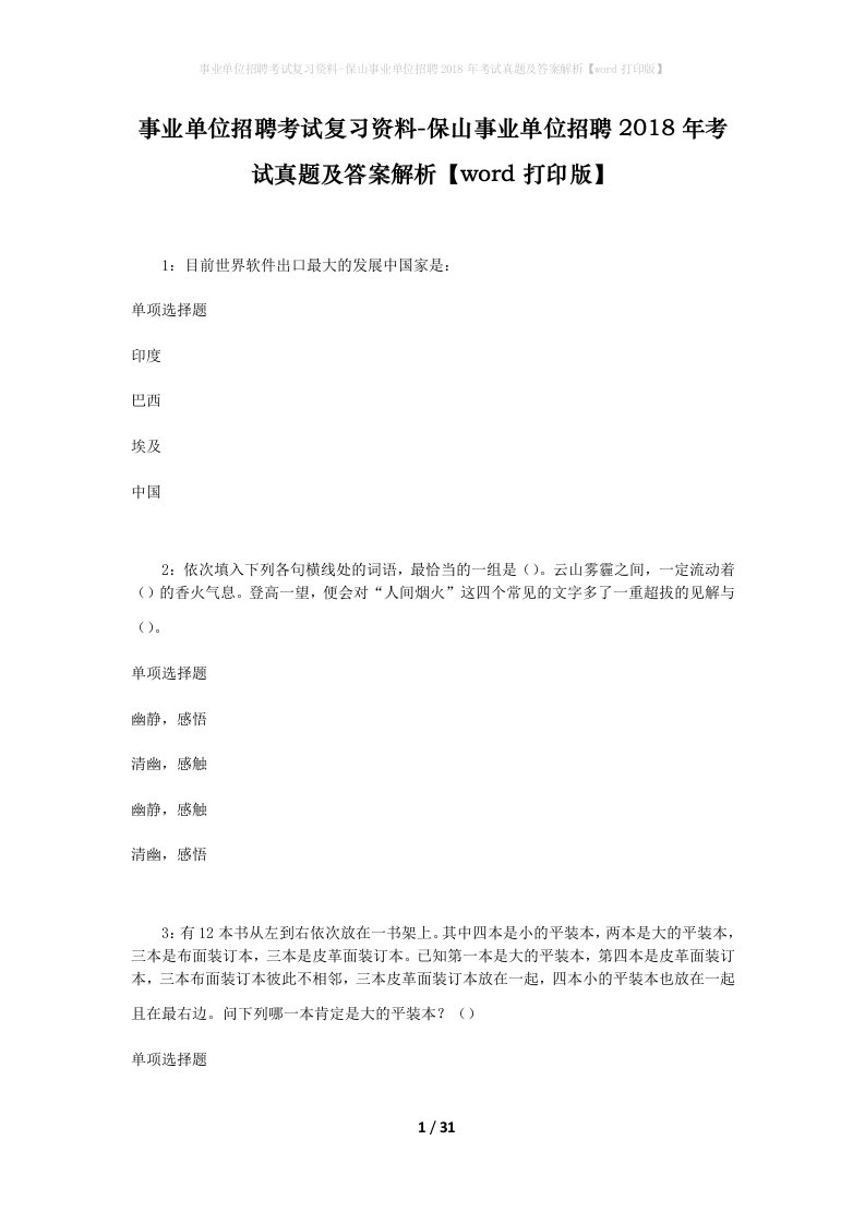 事业单位招聘考试复习资料-保山事业单位招聘2018年考试真题及答案解析word打印版