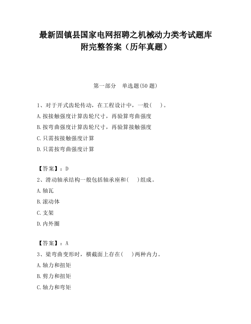 最新固镇县国家电网招聘之机械动力类考试题库附完整答案（历年真题）