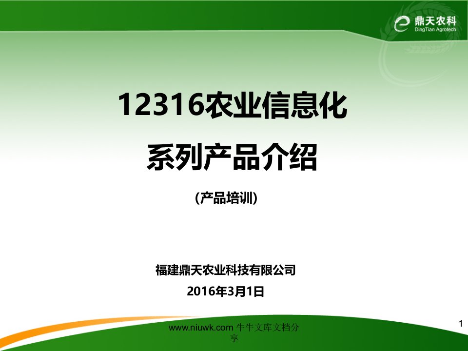 12316农业信息化系列产品介绍