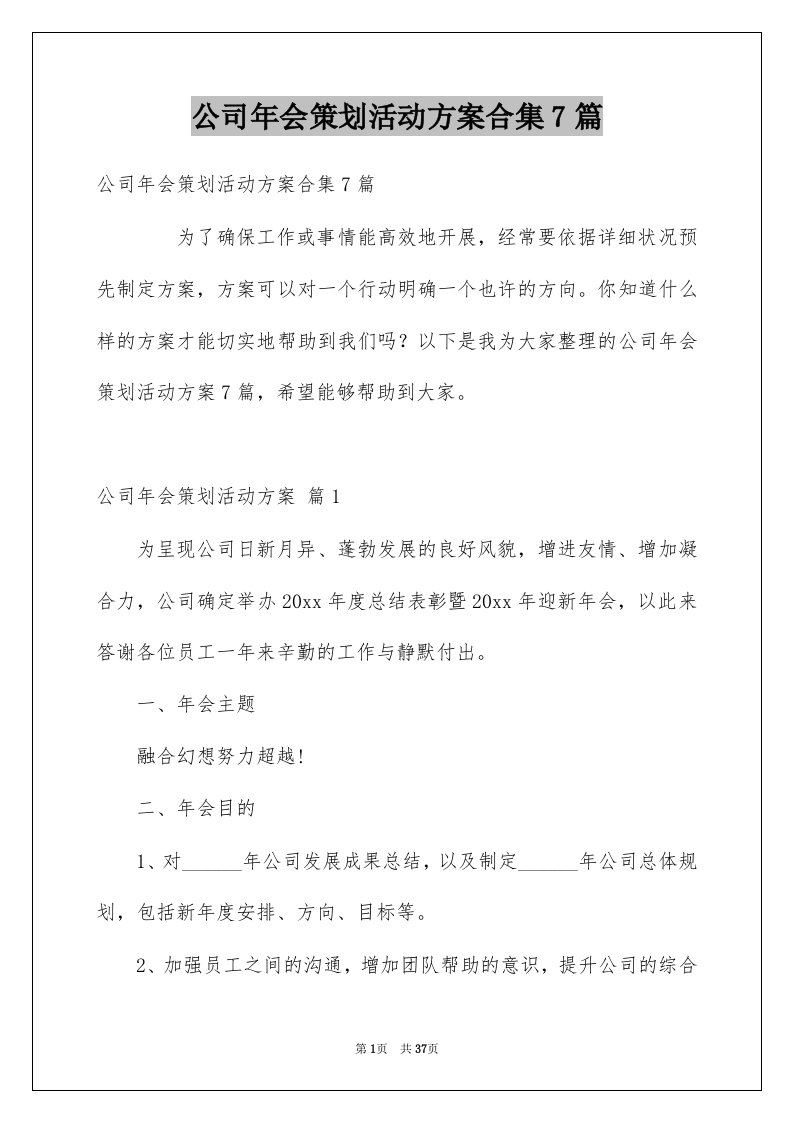 公司年会策划活动方案合集7篇