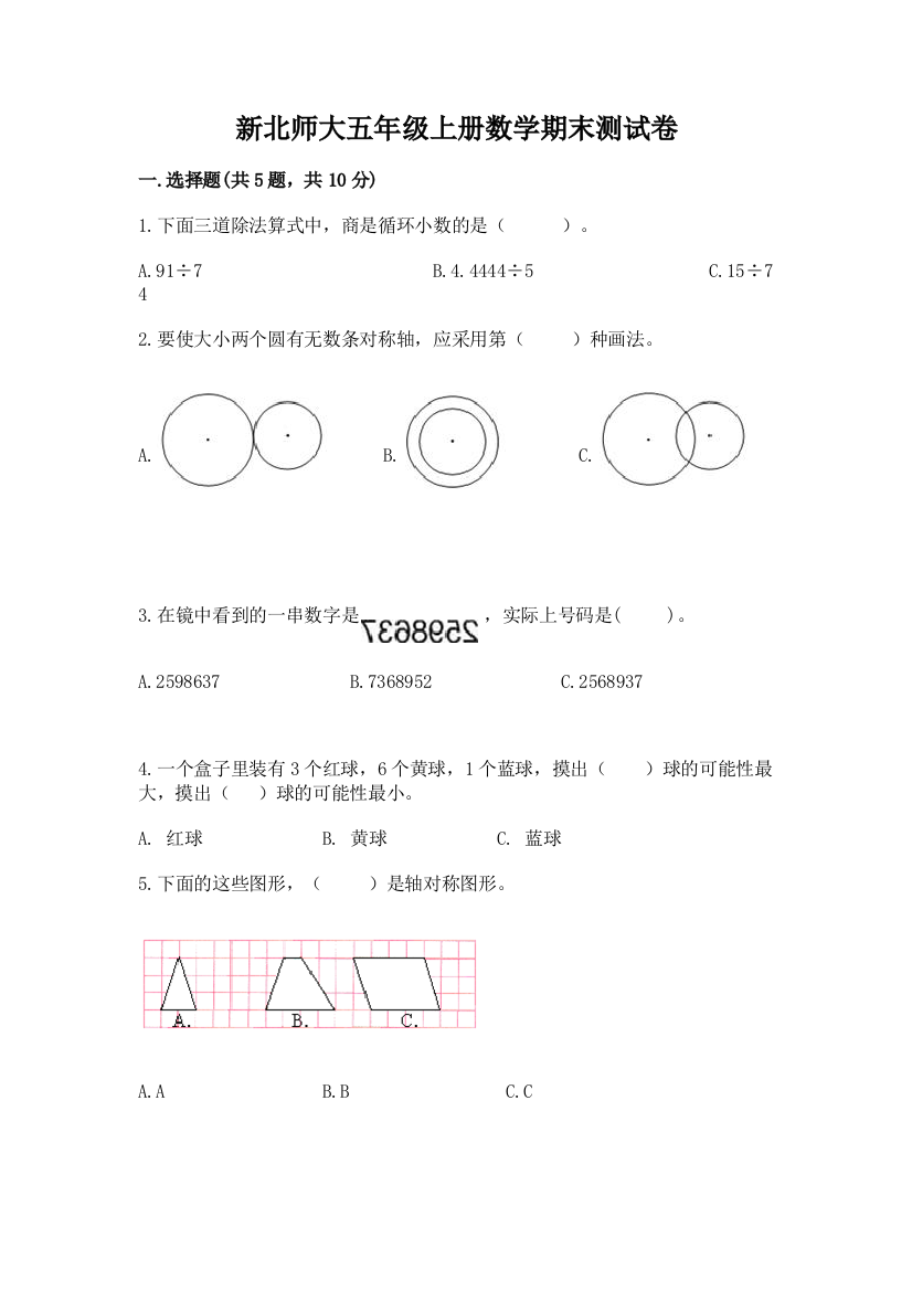 新北师大五年级上册数学期末测试卷及完整答案1套