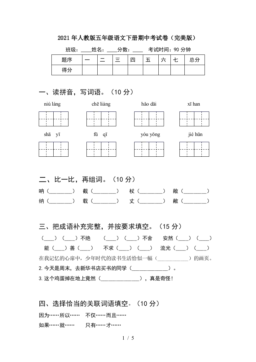 2021年人教版五年级语文下册期中考试卷(完美版)